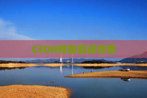 CSDN博客登录指南